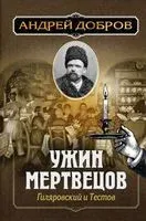 Ужин мертвецов. Гиляровский и Тестов - Андрей Добров - 2019 год