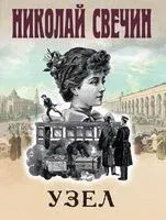 Узел - Николай Свечин - 2025 год
