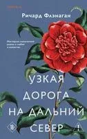 Узкая дорога на дальний север - Ричард Флэнаган - 2025 год