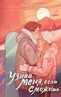 Узнай меня, если сможешь - Лада Шведова - 2024 год