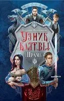 Узник клятвы. Шрамы - Наталия Иноземцева - 2024 год