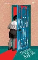 Узоры на обоях - Александр Карпов - 2025 год