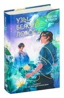 Узы Белого Лотоса - Адела Кэтчер - 2025 год