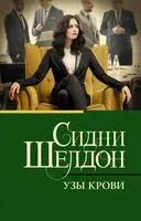 Узы крови - Сидни Шелдон - 2025 год