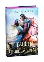 Узы магии. Танец с принцем фейри - Элис Кова - 2025 год