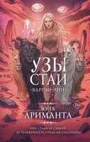 Узы стаи - Юна Ариманта - 2025 год