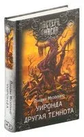 Уиронда. Другая темнота - Луиджи Музолино - 2024 год