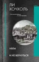 Уйти и не вернуться - Ли Хочхоль - 2022 год