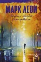 Уйти, чтобы вернуться - Марк Леви - 2023 год