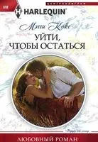 Уйти, чтобы остаться - Мэгги Кокс - 2017 год