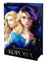 Украденная корона - Валентина Фаст - 2025 год