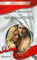 Украденная страсть - Натали Андерсон - 2024 год