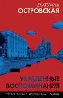 Украденные воспоминания - Екатерина Островская - 2025 год