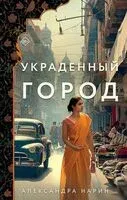 Украденный город - Александра Нарин - 2024 год