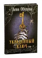 Украденный ключ - Елена Обухова - 2025 год