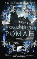 Украденный роман - Джиллиан Кантор - 2024 год