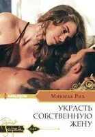 Украсть собственную жену - Рид Мишель - 2024 год