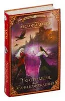 Укроти меня, или Грани возрождения - Леси Филеберт - 2024 год