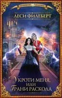 Укроти меня, или Грани раскола - Леси Филеберт - 2023 год