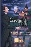 Укротитель тьмы. Том 2 - Анжелика Висконти - 2025 год