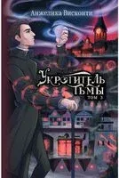 Укротитель тьмы. Том 3 - Анжелика Висконти - 2025 год