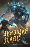 Укрощая хаос - Бен Гэлли - 2025 год