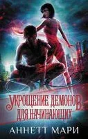 Укрощение демонов. Для начинающих - Аннетт Мари - 2021 год