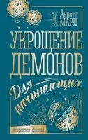 Укрощение демонов. Для начинающих - Аннетт Мари - 2024 год