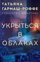 Укрыться в облаках - Татьяна Гармаш-Роффе - 2025 год