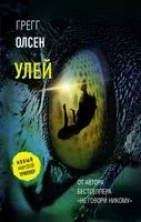 Улей - Грегг Олсен - 2022 год