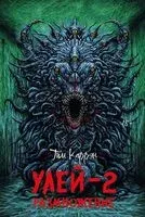 Улей - 2: размножение - Тим Каррэн - 2025 год