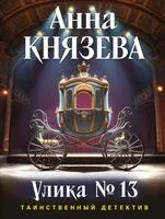 Улика № 13 - Анна Князева - 2026 год