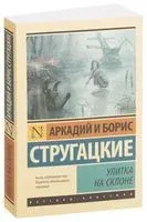 Улитка на склоне - Аркадий Стругацкий, Борис Стругацкий - 2025 год