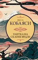 Улитка на склоне Фудзи - Исса Кобаяси - 2024 год