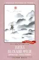 Улитка на склоне Фудзи. Японские трехстишия - Исса Кобаяси - 2024 год