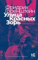 Улица Красных Зорь - Дмитрий Быков, Фридрих Горенштейн - 2022 год