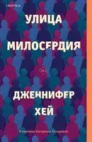 Улица милосердия - 2023 год