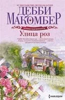 Улица роз - Дэбби Макомбер - 2025 год