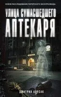 Улица Сумасшедшего Аптекаря - Дмитрий Корсак - 2026 год