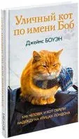Уличный кот по имени Боб - Джеймс Боуэн - 2013 год