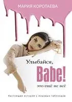 Улыбайся, Babe! Это ещё не всё! - Мария Коротаева - 2021 год