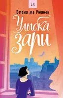 Улыбка зари - Бланш Де Ришмон - 2024 год