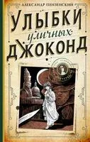 Улыбки уличных Джоконд - Александр Пензенский - 2021 год