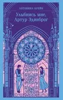 Улыбнись мне, Артур Эдинброг - Антонина Крейн - 2025 год