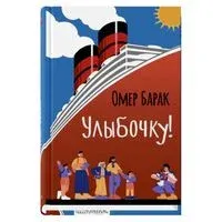 Улыбочку! - Омер Барак - 2025 год