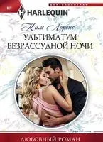 Ультиматум безрассудной ночи - Ким Лоренс - 2019 год