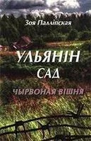 Ульянін сад. Чырвоная вішня. Кніга 1 - Зоя Падліпская - 2021 год