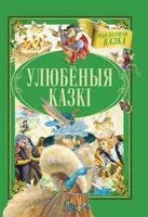 Улюбёныя казкi - Братья Гримм, А. Емельянов-Шилович - 2019 год