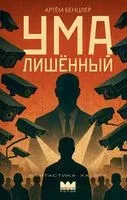 Умалишённый - Артем Бенцлер - 2025 год