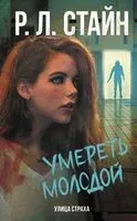 Умереть молодой - Роберт Стайн - 2023 год